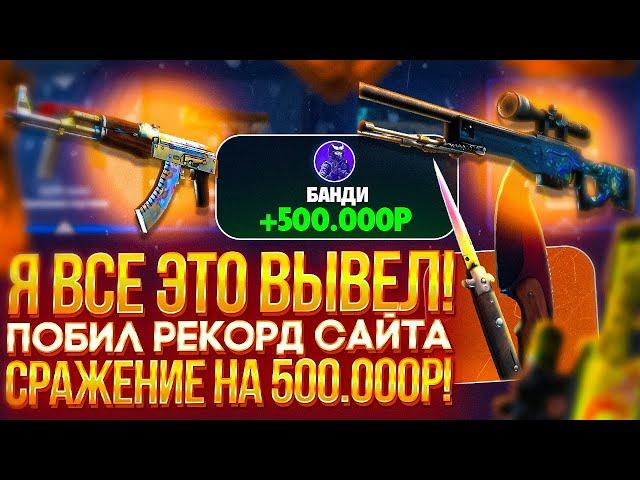 А что ЕСЛИ создать СРАЖЕНИЕ НА 500 000 рублей! ВОТ ЭТО БОМБИЧЕСКИЙ ВЫВОД!