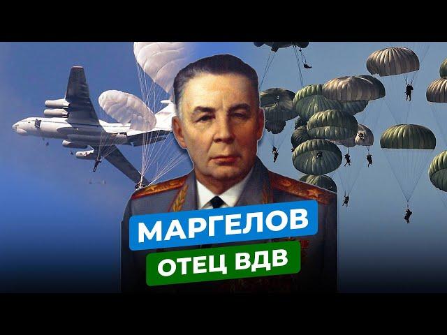 ВАСИЛИЙ МАРГЕЛОВ: ЧТО СТАЛО С ОТЦОМ ВДВ