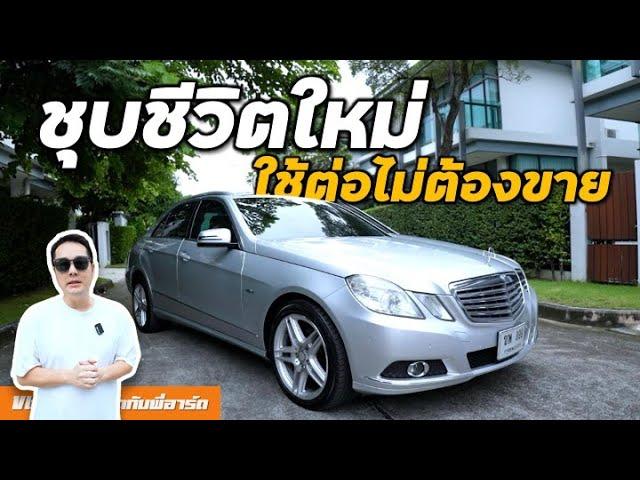 เอา Benz วิ่งเกือบ 2 แสน สภาพอย่างโทรม มาปั้นใช้ยาว ๆ - W212 E200