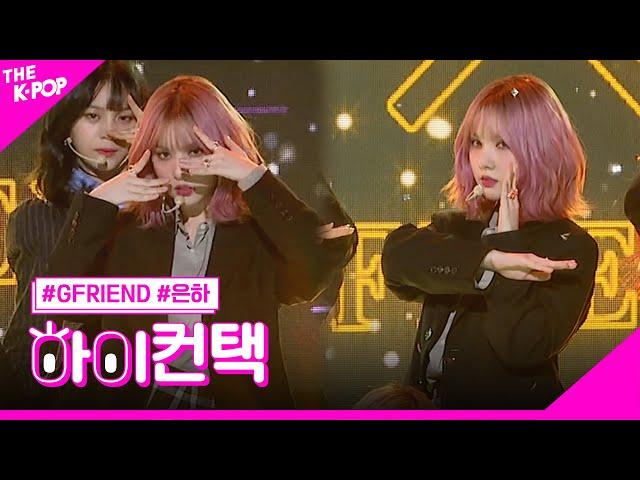 GFRIEND, Crossroads 은하 포커스, 하이! 컨택 [THE SHOW 200211]