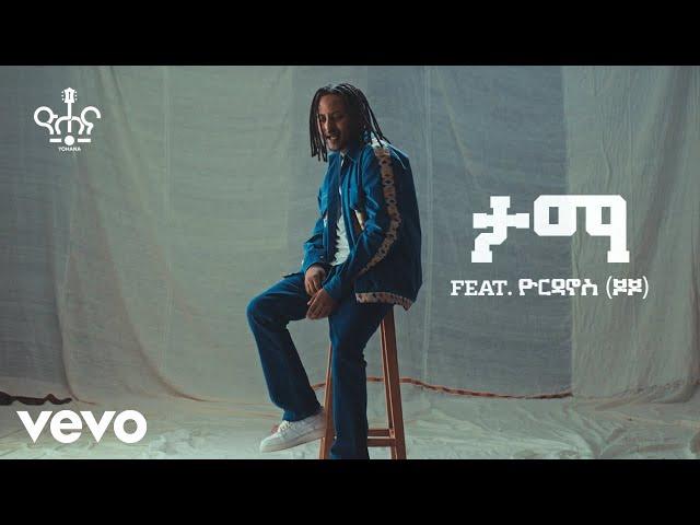 Yohana - Tama feat. Yordanos (JoJo)   ዮሐና - ታማ feat. ዮርዳኖስ (ጆጆ)