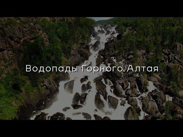 Водопады Горного Алтая