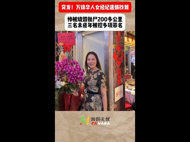 突发！万锦华人女经纪遗骸找到！惨被烧毁抛尸200多公里：三名未成年被控多项罪名！