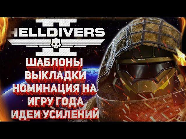 HELLDIVERS 2 - СОХРАНЕНИЕ ШАБЛОНОВ ВЫКЛАДКИ, НОМИНАЦИЯ НА ЛУЧШУЮ ИГРУ В КОНКУРСЕ GOLDEN JOYSTICK