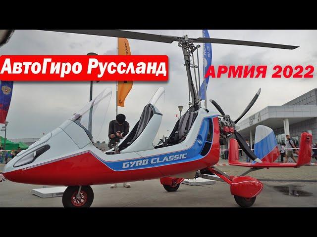 Армия 2022 АВТОЖИР  АвтоГиро Руссланд