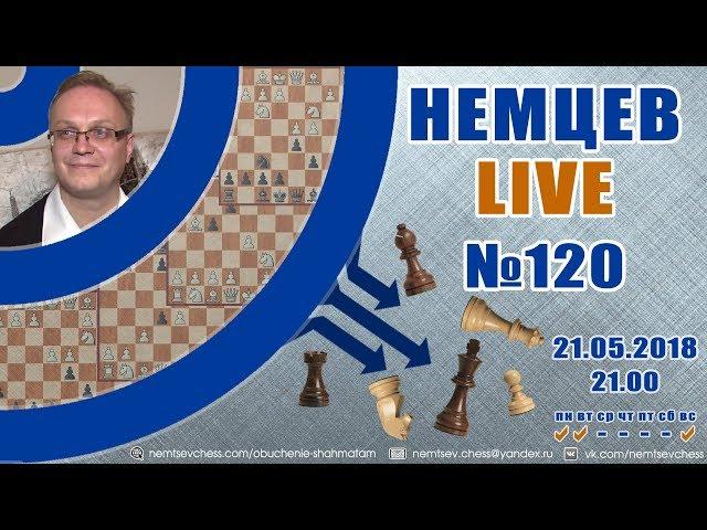 Немцев Live № 120. Обучение шахматам