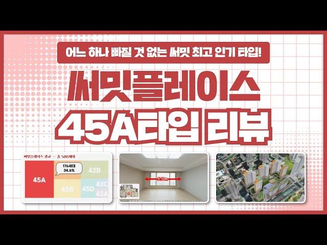 45A타입 세대, 특징, 드레스룸 수납공간, 조망 분석 등 | 광교 써밋플레이스 타입별 리뷰