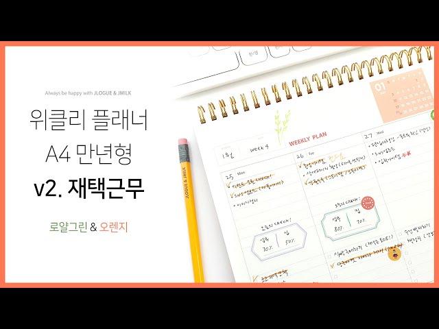 제이로그 스케줄 매니저 위클리 플래너(A4 만년형) ver2.재택근무