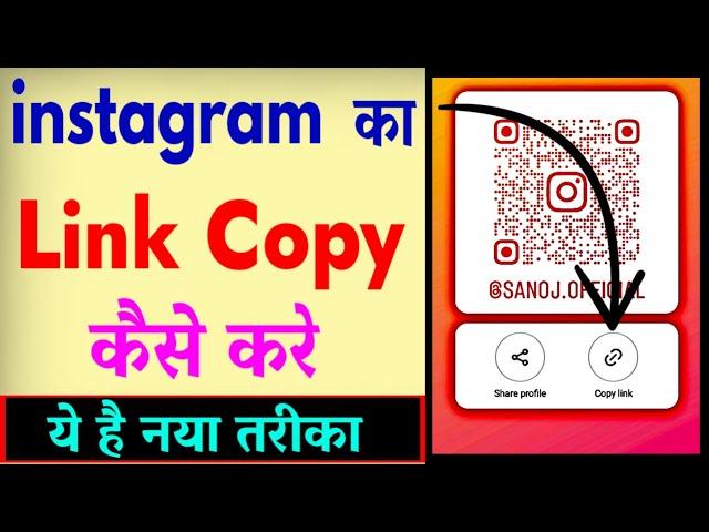 Instagram Link Copy Kaise Kare ? How To Copy Instagram Profile Link