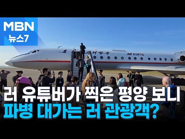 [평양돋보기] 북 파병 또다른 대가는 관광객? 러 유튜브가 담은 평양 보니… [MBN 뉴스7]