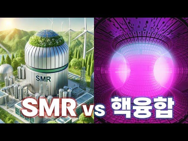 SMR vs 핵융합에너지, 궁극의 에너지는 무엇일까?