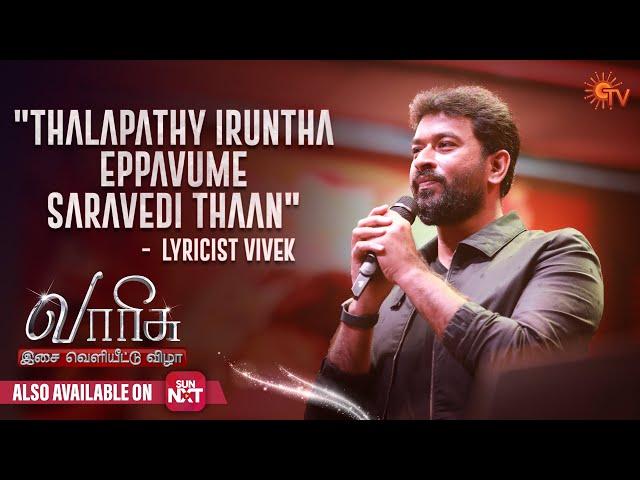 Lyricist Vivek Speech | Varisu Audio Launch | Sun TV