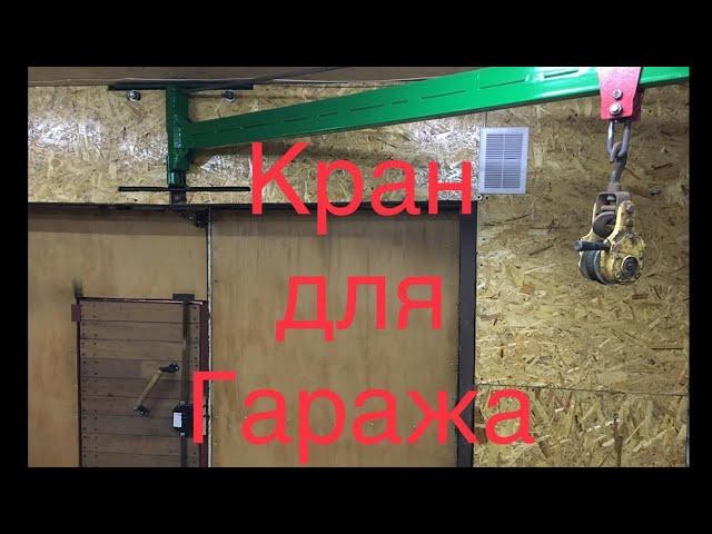 Кран для гаража своими руками/Подробно.