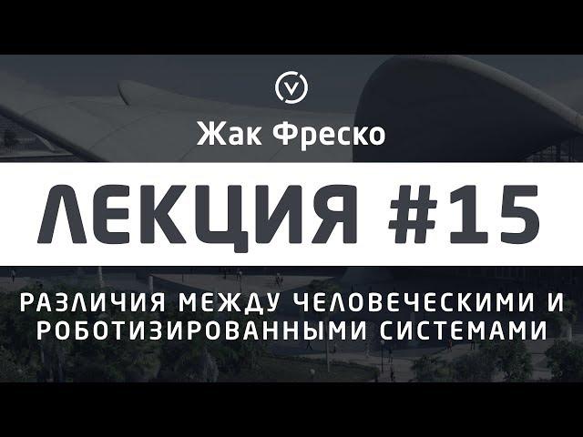 Люди и роботы: искусственный интеллект, сингулярность - Жак Фреско [Цикл лекций]