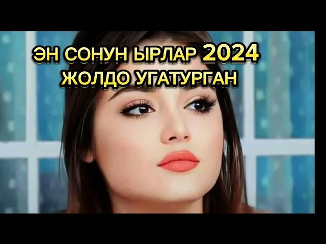 ЖОЛДО УГА ТУРГАН ЫРЛАР 2024