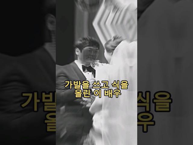 가발 쓰고 결혼식을 올린 대한민국 최고의배우! 무슨일이 있었을까요?