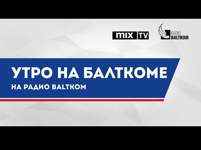 “Утро на Балткоме” – экс-заместитель председателя Рижской думы Вадим Баранник