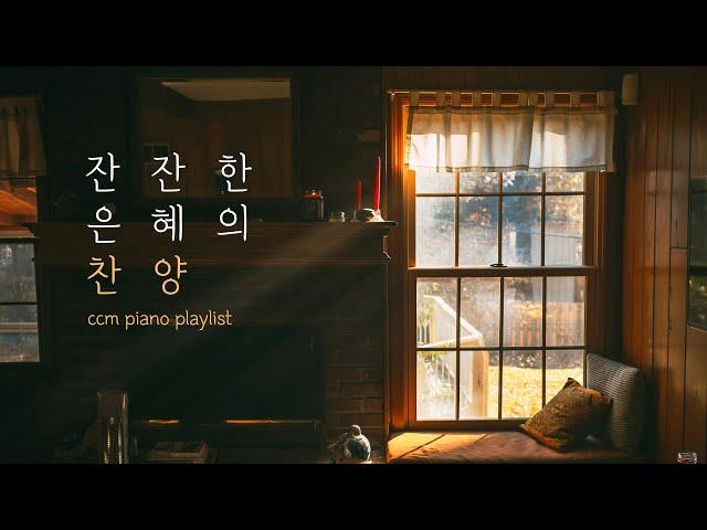 [CCM Playlist] 잔잔한 위로가 필요 할 때 듣는 찬양 | 피아노 CCM모음 | 묵상음악 | 기도음악 | 잠잘 때 듣는 찬양 | 교회 카페 | Relaxing