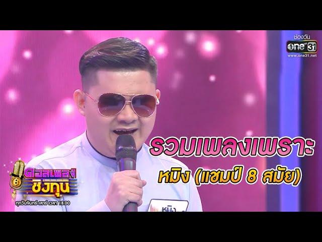 รวมเพลงเพราะ - หมิง (แชมป์ 8 สมัย) Vol.3 | ดวลเพลงชิงทุน | one31