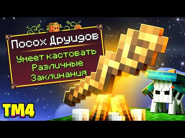 МАГИЯ ДРУИДОВ ► LP ТехноМагия 4: На Островах #6 ► Майнкрафт Выживание с Модами