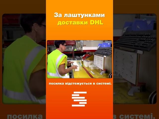 Як працює склад DHL #склад #складськалогістика #автоматизація