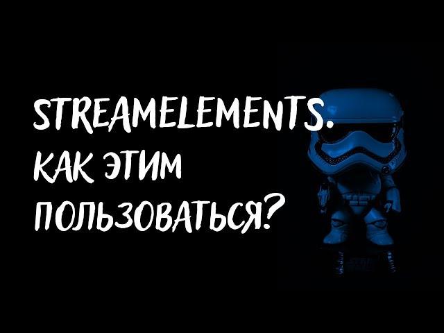 Streamelements. Как этим пользоваться.