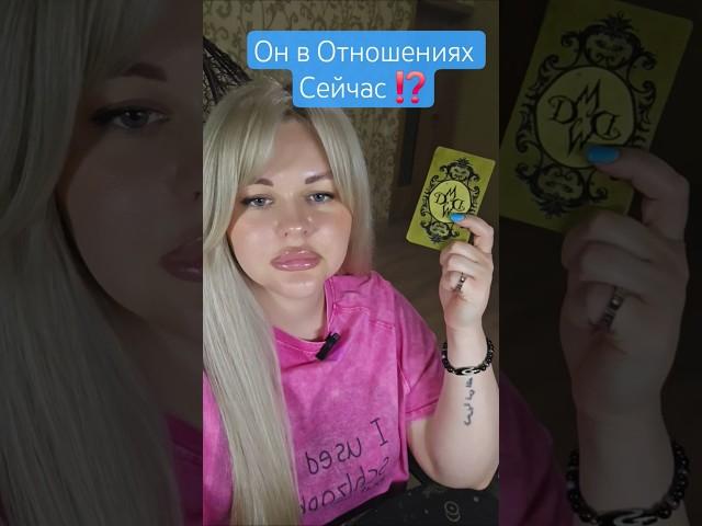 ️‍️Он в Отношениях Сейчас ⁉️ #таросегодня ##раскладтаро #гадание #отношения #любовь #ясновидение