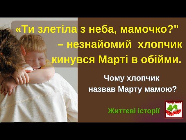 "Ти злетіла з неба, мамочко?"–запитав незнайомий хлопчик у Марти.  Чому він назвав Марту мамою?