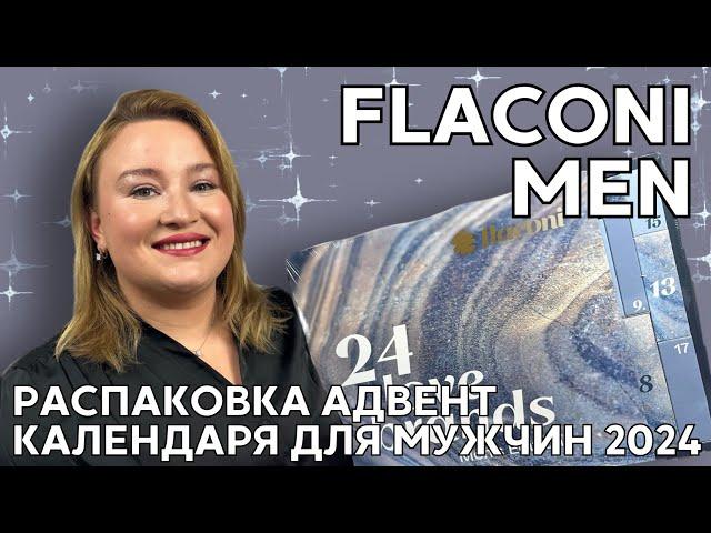 Классный мужской адвент календарь от Flaconi 2024