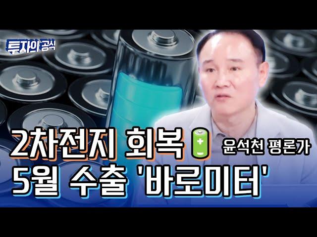 2차전지 회복 5월 수출 '바로미터'(ft 윤석천 평론가)_투자의 공식
