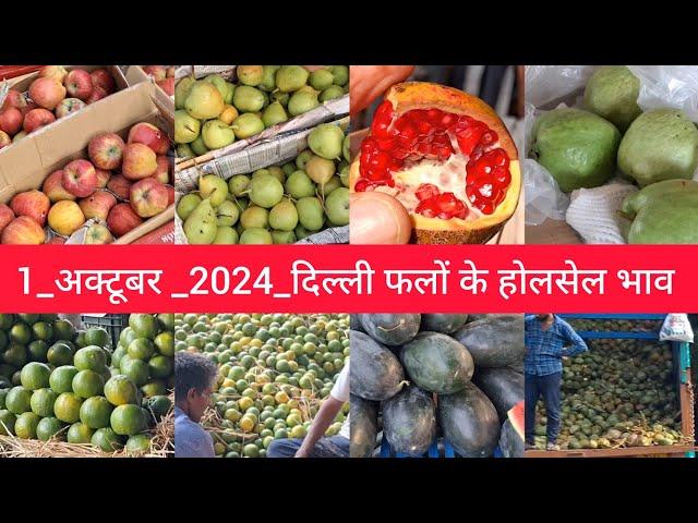 October 1, 2024 दिल्ली फलों और सेब के भाव  today fruit market APMC delhi fruit market #fruritmarket