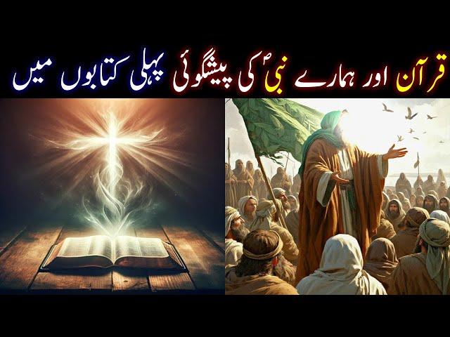 Hazrat Musa (as) Prediction About Our Prophet Muhammad (PBUH) | Prophecy in Bible