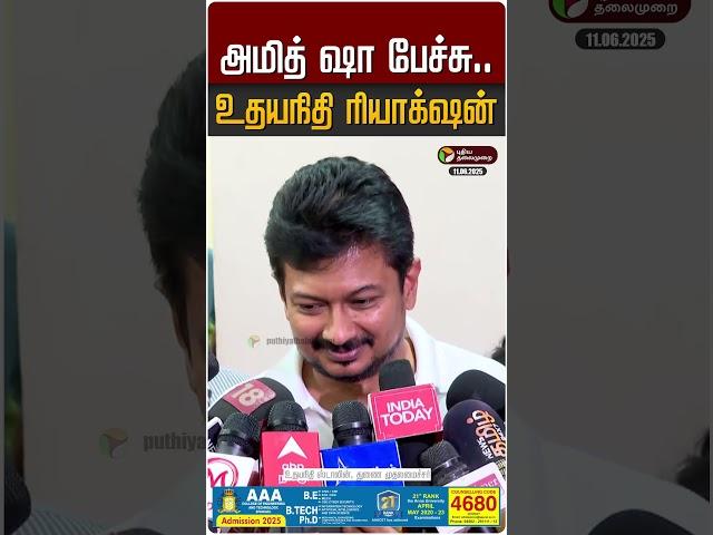 அமித் ஷா பேச்சு.. உதயநிதி ரியாக்‌ஷன் | Udhayanidhi Stalin | DMK | Amit Sha | BJP