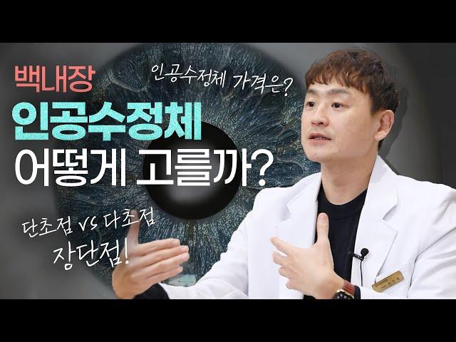 백내장 인공수정체 어떻게 고를까? 가격은? l 직업에 따라 선택이 달라집니다 l 단초점 렌즈 vs 다초점 렌즈