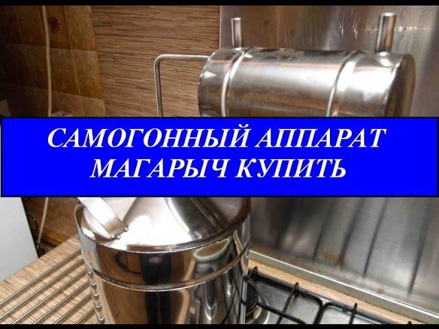 Самогонный аппарат магарыч купить