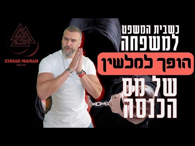 הקשר המפתיע בין סכסוכים משפחתיים לחשיפת העלמות מס ? רואה חשבון זהר ממן