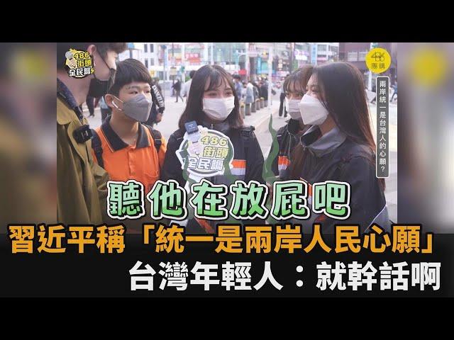 習近平稱「祖國統一是兩岸人民心願」　台灣青年笑：他們開心就好－民視新聞