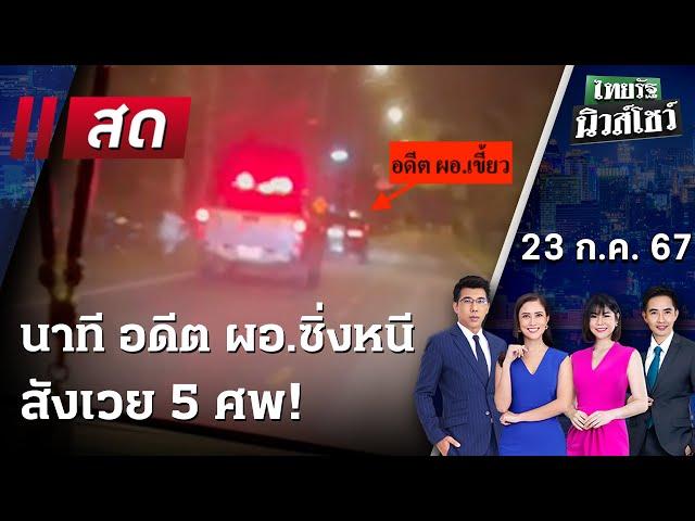 Live : ไทยรัฐนิวส์โชว์ คนข่าวตัวจริง เล่าข่าวถึงใจ 23 ก.ค. 67