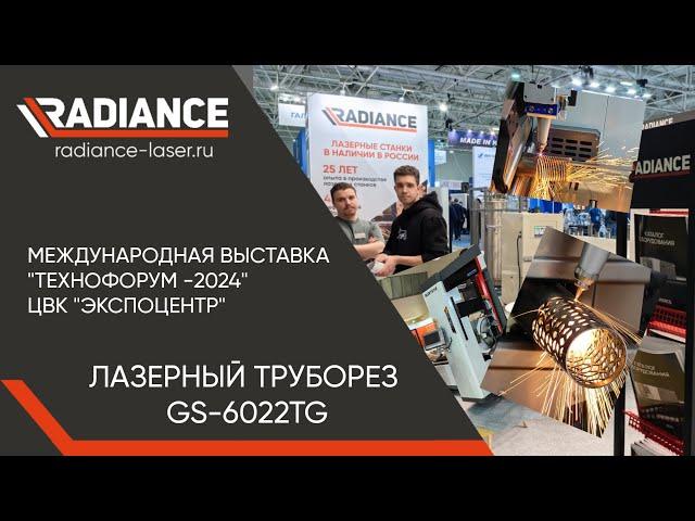 Лазерный труборез. Резка металла. Технофорум 2024.