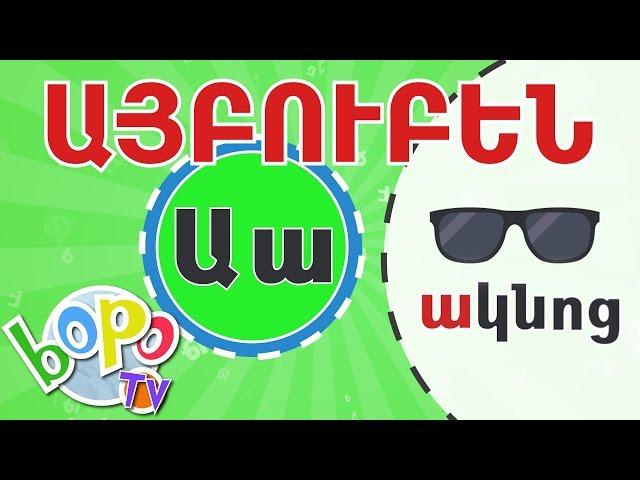 ԱՅԲՈՒԲԵՆ | Սովորենք հայերեն տառերը միասին | BoPo kids TV