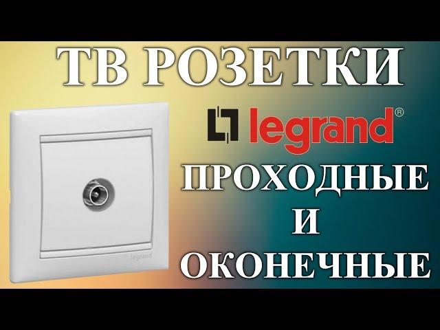 ТВ розетка Legrand проходная и оконечная  Подключение tv розетки, проходные и оконечные