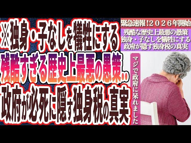 【独身税】「緊急速報！！2026年から施行される「独身税」により独身・子なしは強制的に搾取され、家畜のように人権を剥奪されます...」【政府に騙されるな！！】