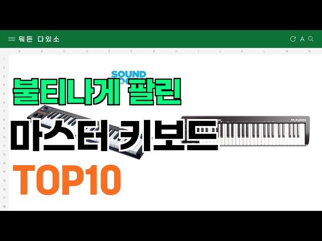 요즘 잘 팔리는 마스터 키보드 추천 TOP10 (가격,평점,비교)