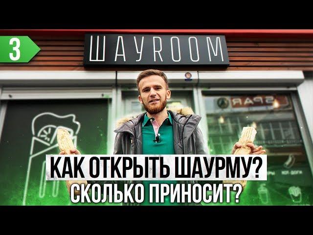 Как открыть шаурму с нуля? Сколько приносит шаурмечная?