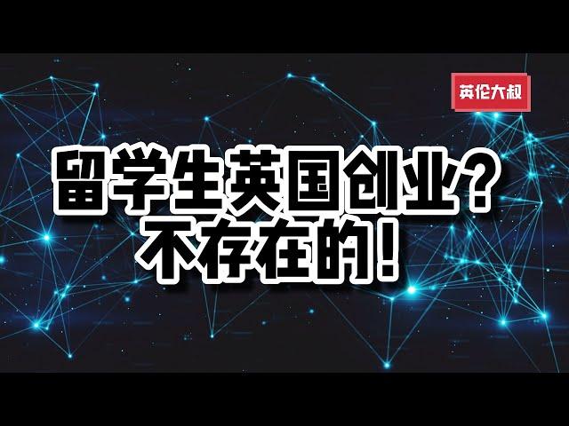 海外华人，留学生创业？很多人都没有想清楚的问题！