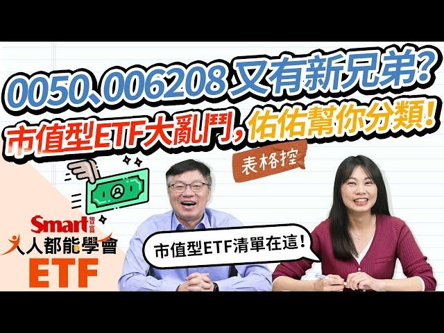 同樣「台灣市值前50大」，0050、006208之外，還有別的選擇？市值型ETF大亂鬥！表格控佑佑幫你分類，完整清單一次收藏！｜佑佑，峰哥｜人人都能學會