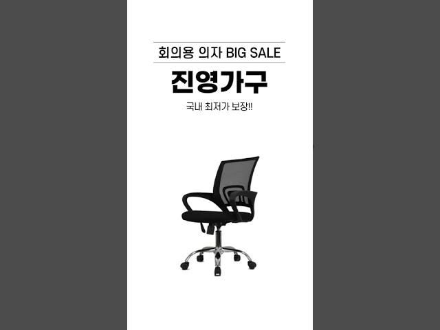 국내 최저가 회의용 의자! 진영가구!