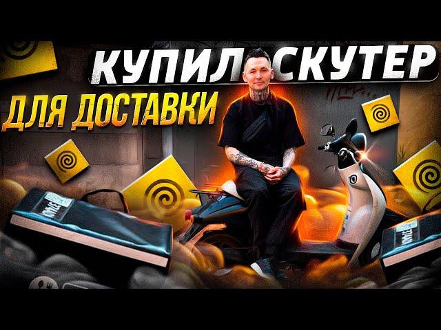 Купил скутер для доставки #яндекс