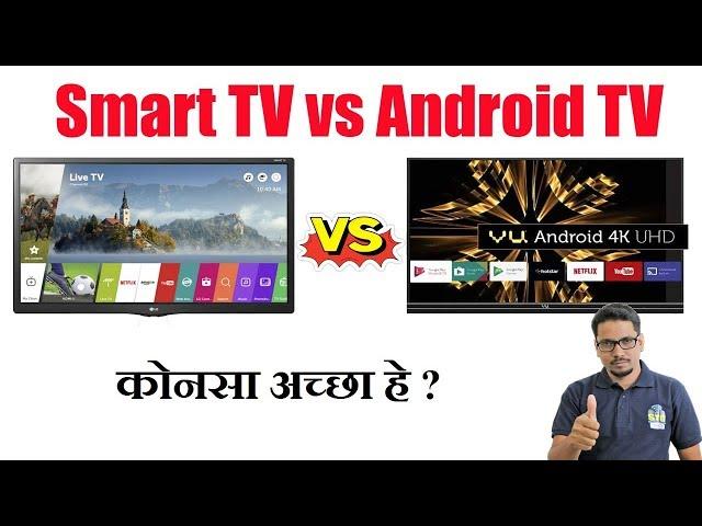 Hindi || Smart TV vs Android TV