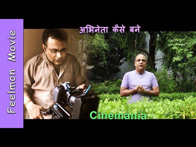 अभिनेता अभिनेत्री कैसे बने ? # Cinemania # Online acting school # मनीष व्यास # Ep - 30 # Feelmon